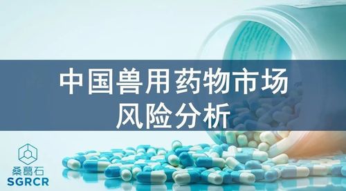 桑葛石风险简报系列中国兽用药物市场风险分析